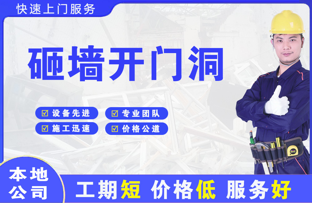 潜江砸墙开门洞